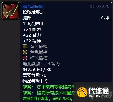 魔兽世界怀旧服tbc法师蓝色套装推荐 怀旧服tbc初期装备推荐