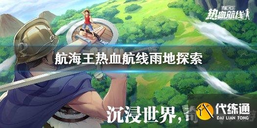 航海王热血航线雨地100%隐藏探索攻略 隐藏气球在哪