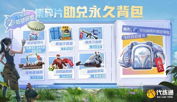 和平精英集碎片助兑永久背包活动攻略