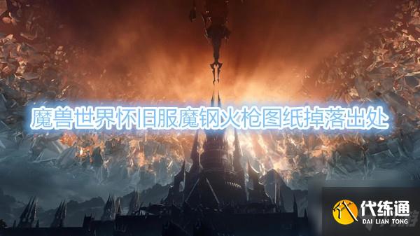 《魔兽世界》怀旧服魔钢火枪图纸在哪刷
