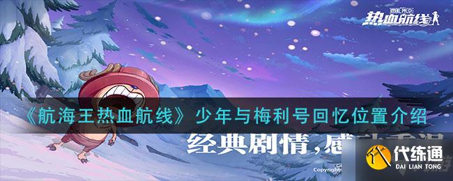 《航海王热血航线》少年与梅利号回忆具体位置