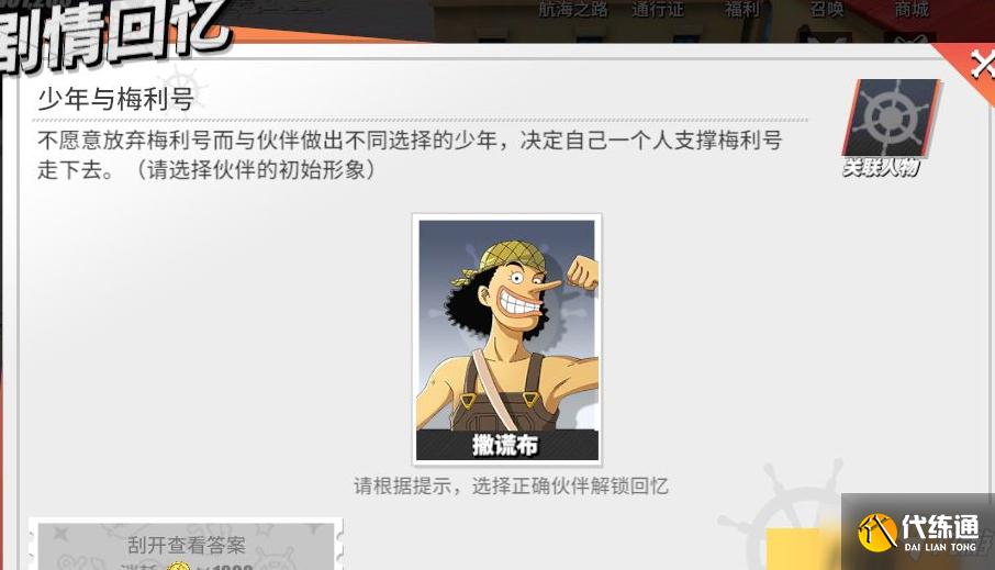 《航海王热血航线》少年与梅利号回忆具体位置