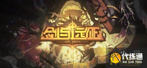 剑与远征六一儿童节兑换码是什么,剑与远征六一儿童节兑换码
