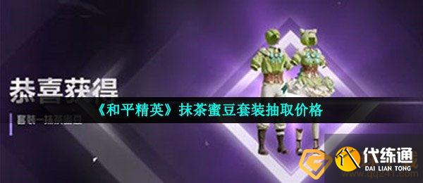《和平精英》抹茶蜜豆套装抽取价格