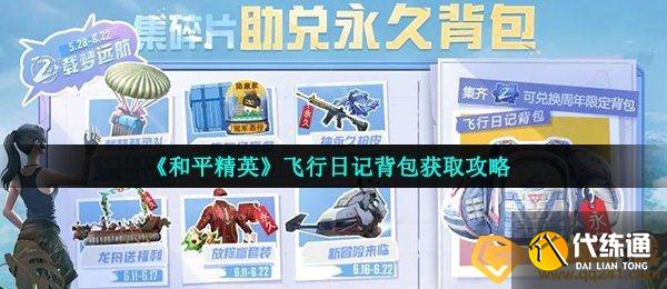 和平精英飞行日记背包获取攻略