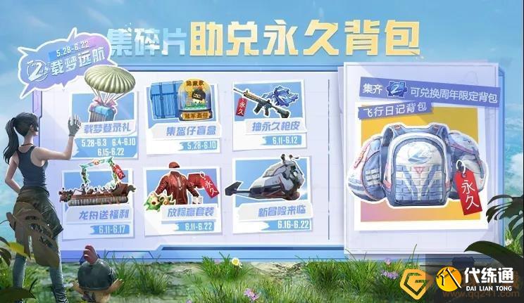 《和平精英》飞行日记背包获取攻略