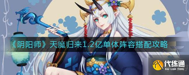 《阴阳师》天魔归来1.2亿单体阵容搭配方法