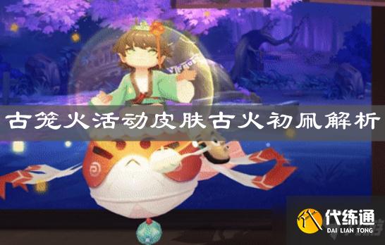 《阴阳师》古笼火活动皮肤古火初凧解析