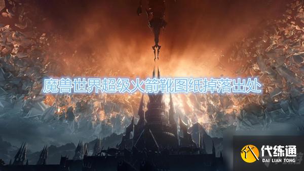 《魔兽世界》怀旧服超级火箭靴图纸在哪刷