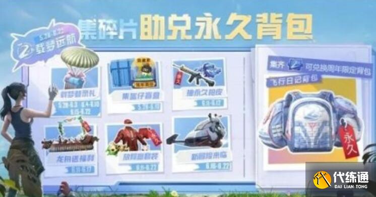 和平精英二周年衣服和背包怎么获得 和平精英二周年衣服和背包怎么获得