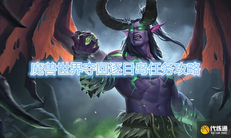 《魔兽世界》怀旧服夺回逐日岛任务攻略