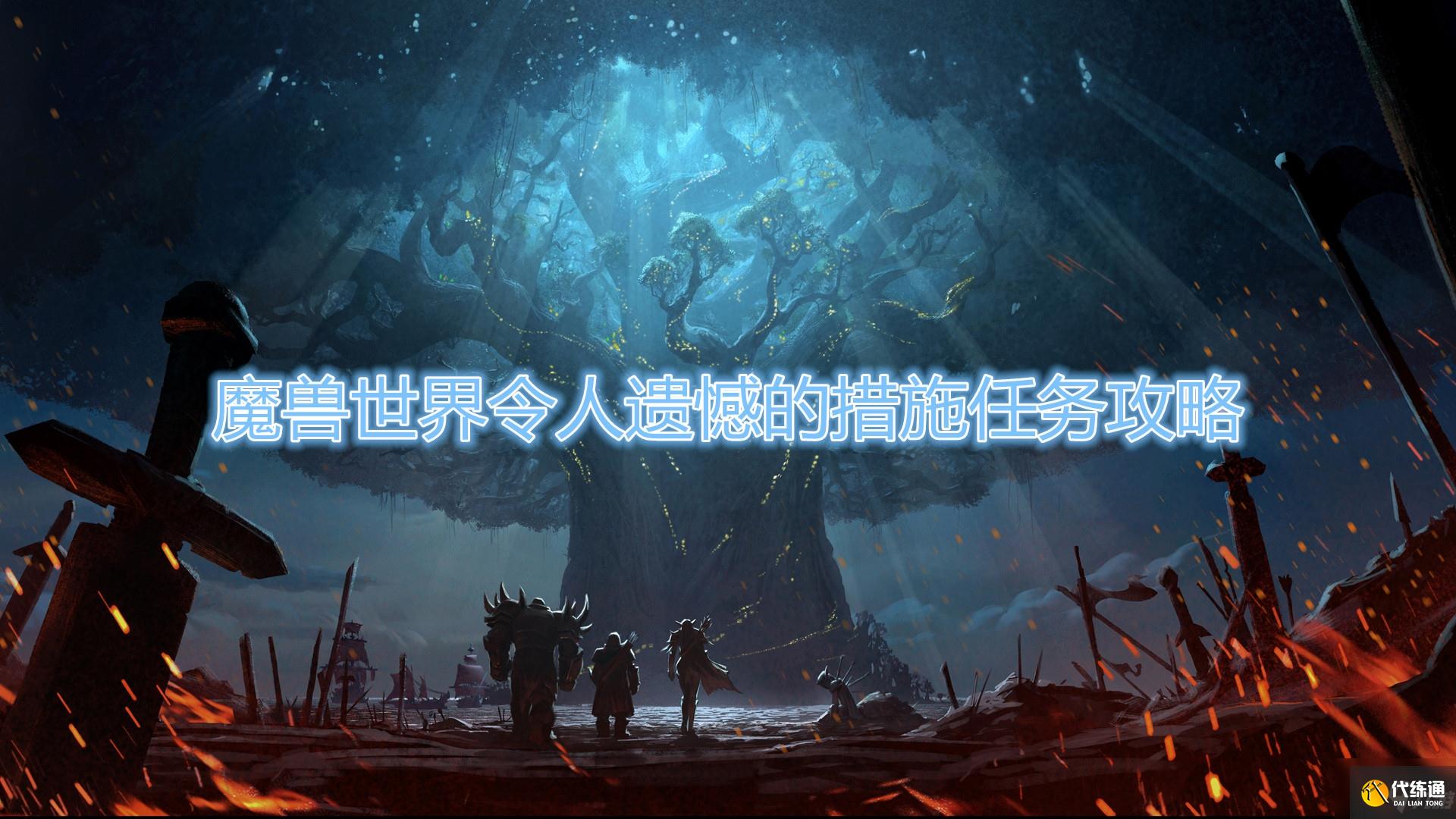 《魔兽世界》怀旧服令人遗憾的措施任务攻略
