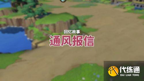 航海王热血航线通风报信回忆点位置在哪