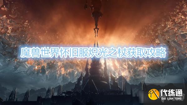 《魔兽世界》怀旧服炽光之杖获取攻略