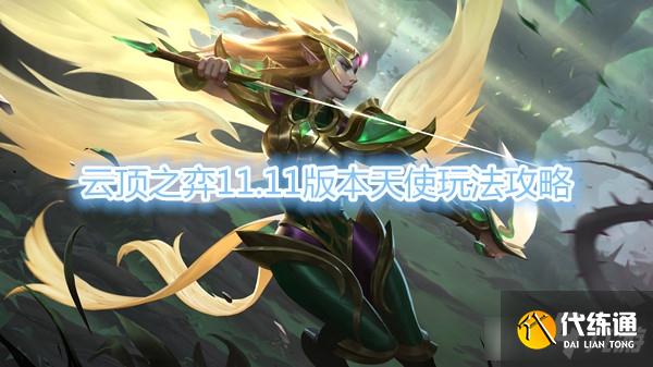 《云顶之弈》11.11版本天使玩法攻略