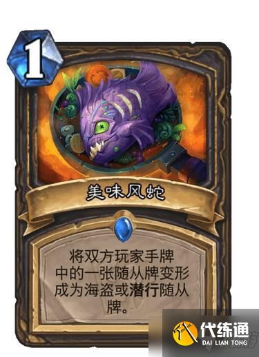 《炉石传说》新卡美味风蛇解析