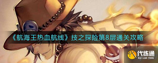 《航海王热血航线》技之探险第8层通关方法