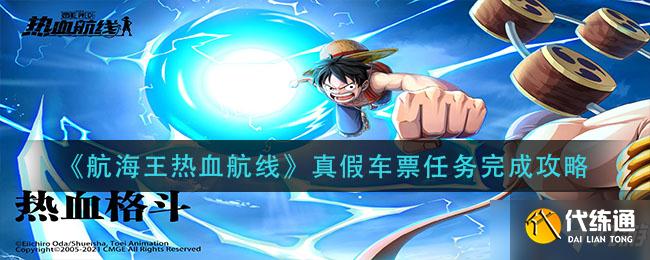 《航海王热血航线》真假车票任务完成技巧
