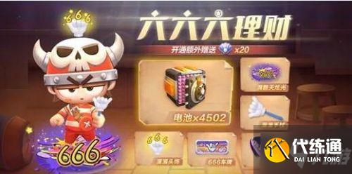 跑跑卡丁车手游六六六理财活动玩法攻略 六六六理财活动奖励 跑跑卡丁车手游六六六理财活动玩法攻略 六六六理财活动奖励