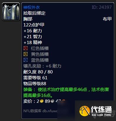 魔兽怀旧服神权外衣属性