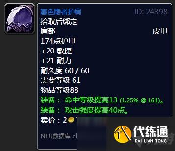 魔兽怀旧服暮色隐者护肩属性