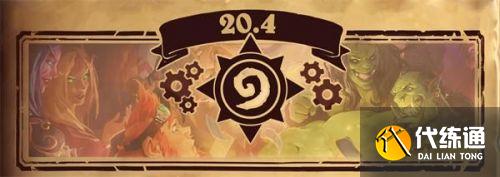 炉石传说20.4补丁更新内容 炉石传说6月4日更新公告 炉石传说20.4补丁更新内容 炉石传说6月4日更新公告