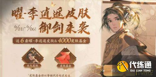 王者荣耀李逍遥皮肤免费获取技巧