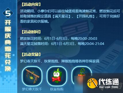 《摩尔庄园手游》庆典烟花活动玩法攻略