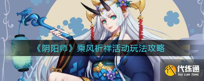 《阴阳师》乘风祈祥活动玩法介绍