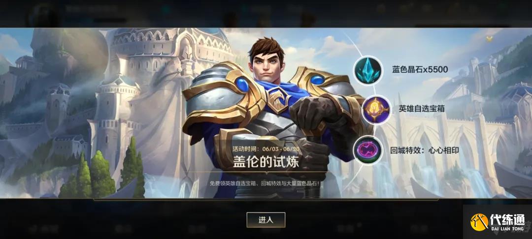 《英雄联盟手游》盖伦的试炼活动玩法解析