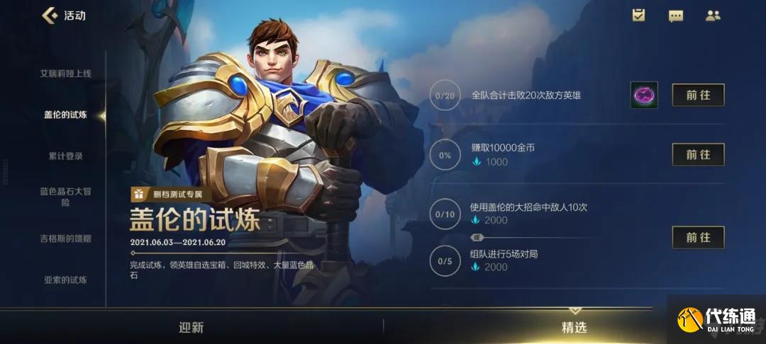 《英雄联盟手游》盖伦的试炼活动玩法解析