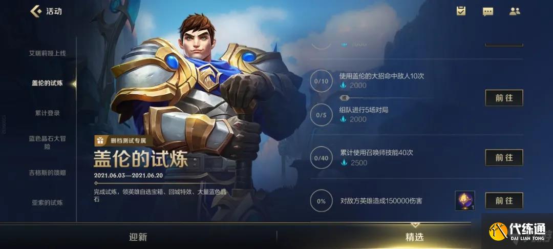 《英雄联盟手游》盖伦的试炼活动玩法解析