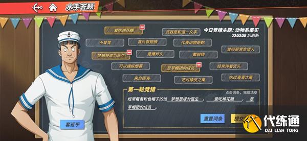 航海王热血航线经常戴着粉色帽子的他答案是什么？水手答题动物系果实第一题答案[多图]图片2