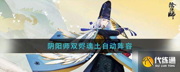 阴阳师双烬魂土自动阵容 具体介绍