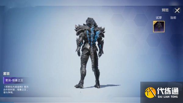 和平精英怪兽之王套装图1