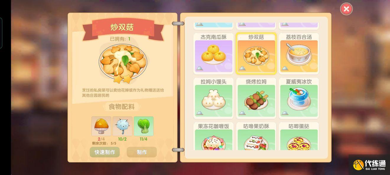 摩尔庄园手游双炒菇怎么做？菜谱双炒菇食谱配方制作方法[多图]图片1