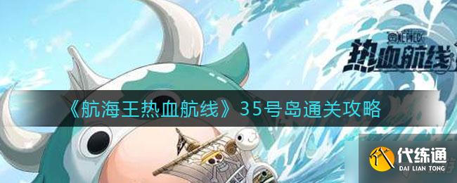 《航海王热血航线》35号岛通关技巧