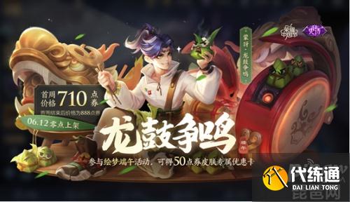 王者荣耀蒙犽龙鼓争鸣怎么获得？王者荣耀蒙犽新皮肤什么时候上线？