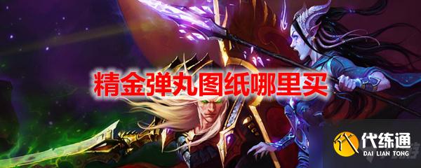 《魔兽世界》里面的精金弹丸图纸哪里可以买到