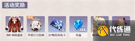 崩坏3异世行记活动怎么玩 崩坏3原神联动活动全奖励获取方法 崩坏3异世行记活动怎么玩 崩坏3原神联动活动全奖励获取方法