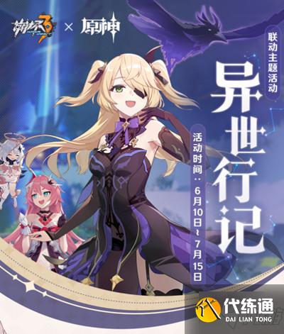 崩坏3异世行记怎么通关 异世行记图文通关攻略