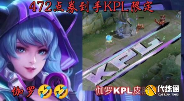 王者榮耀伽羅KPL限定皮膚什么時候上線