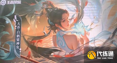 王者榮耀大喬白鶴梁神女價格一覽 王者榮耀大喬白鶴梁神女價格一覽