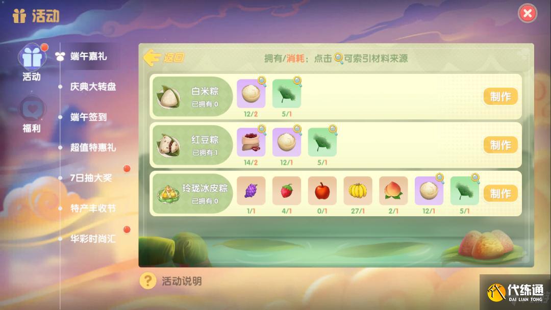 《摩尔庄园手游》粽子配方大全