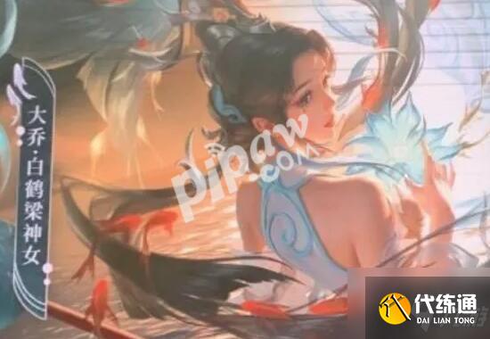 王者榮耀大喬新皮膚什么時候出?大喬新皮膚白鶴梁神女上線時間