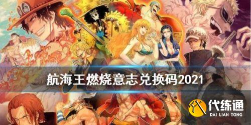 航海王燃烧意志最新兑换码大全 2021年6月兑换码大全没过期 航海王燃烧意志最新兑换码大全 2021年6月兑换码大全没过期