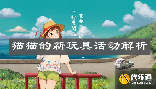 《小森生活》猫猫的新玩具活动解析