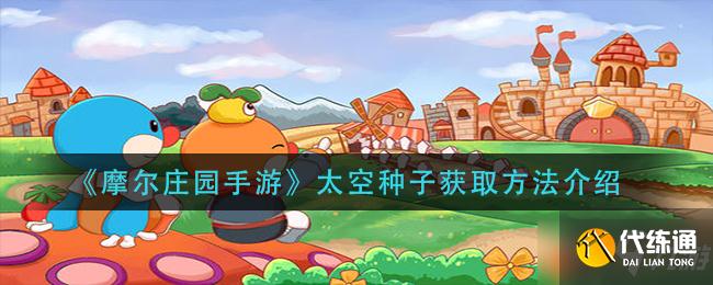 《摩尔庄园手游》太空种子获得方式一览
