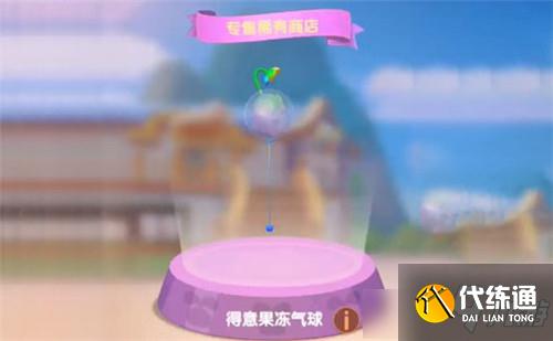 《摩尔庄园》得意果冻气球获得方法