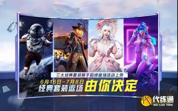 和平精英套装返场投票大赛活动 华丽与性感同行